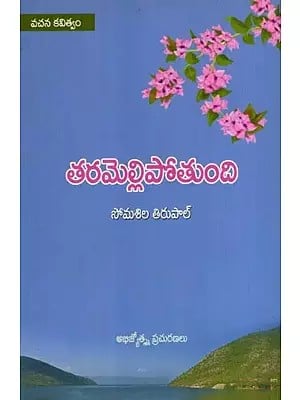 తరమెల్లి పోతుంది: Taramellipotundi- Poetry (Telugu)