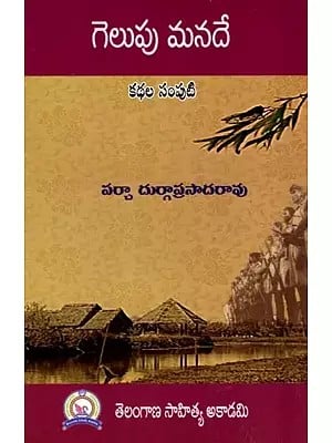 గెలుపు మనదే- కథల సంపుటి: Victory is Ours - A Collection of Stories (Telugu)