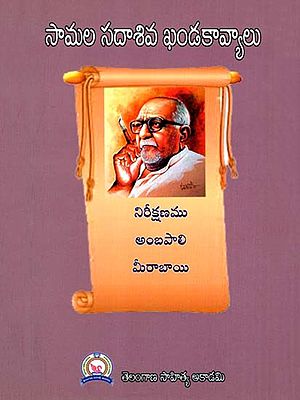 సామల సదాశివ ఖండకావ్యాలు: Samala Sadashiva Khandakavyalu (Telugu)