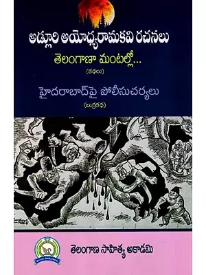 అడ్లూరి అయోధ్య రామకవి రచనలు తెలంగాణ మంటల్లో: Adluri Ayodhya Ramakavi's Works are in Flames in Telangana- Stories (Telugu)