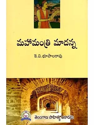 మహామంత్రి మాదన్న: Mahamantri Madanna (Telugu)