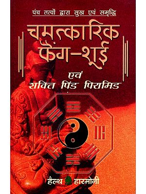 चमत्कारिक  फैंग-शूई एवं शक्ति पिंड-पिरामिड: Chamatkari Feng Shui Evam Shakti Pind- Pyramid
