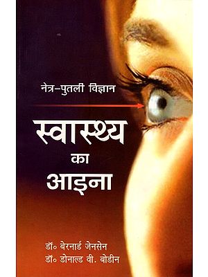 स्वास्थ्य का आईना नेत्र-पुतली विज्ञान: Ophthalmology: The Mirror of Health