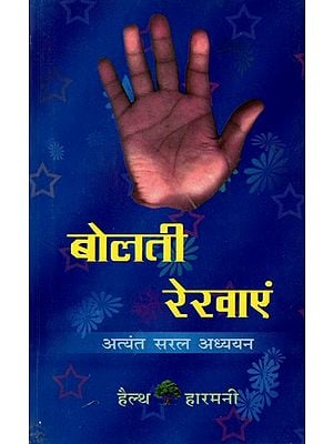 बोलती रेखाएं- हस्तरेखा शास्त्र: Bolti Rekhae- Palmistry for Everyone (Very Simple Study)