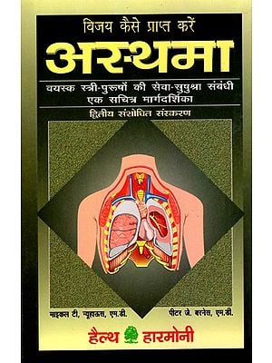 अस्थमा- विजय कैसे प्राप्त करें: Asthma- Vijay Kaise Prapt Kare (An Illustrated Guide to Care for Adults and Children)