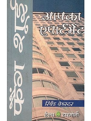 फैंग शूई और एपार्टमेंट: Feng Shui and Apartment