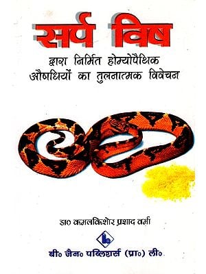 सर्प विष द्वारा निर्मित होम्योपैथिक औषधियों का तुलनात्मक विवेचन: Comparative Analysis of Homeopathic Medicines Made from Snake Venom