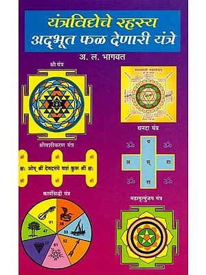 यंत्रविद्येचे रहस्य व काही अतिशय गुप्त व दुर्मिळ अद्भुत फळ देणारी यंत्रे: Yantravidyece Rahasya Va Kahi Atisaya Gupta Va Durmila Adbhuta Phala Denari Yantre (Marathi)