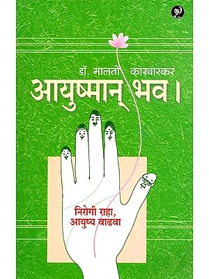 आयुष्मान् भव (निरोगी राहा, आयुष्य वाढवा): Ayushman Bhav Nirogi Raha Ayushya Vadhva (Marathi)