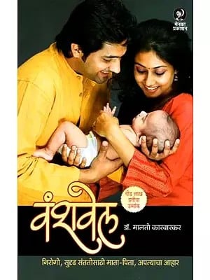 वंशवेल - निरोगी, सुदृढ संततीसाठी माता-पिता, अपत्याचा आहार: Vanshavel - Parents and Children's Diet for Healthy Offspring (Marathi)