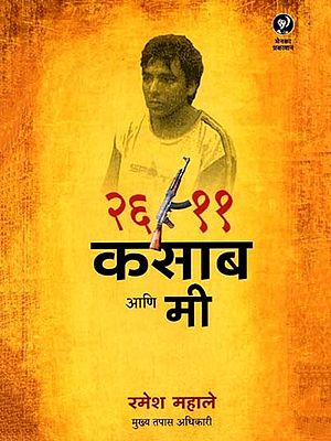 २६/११ कसाब आणि मी: 26/11 Kasab Aani Me (Marathi)