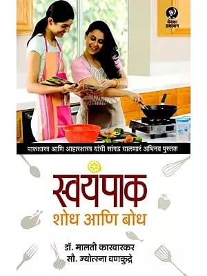 स्वयंपाक शोध आणि बोध: Cooking discovery and learning (Marathi)