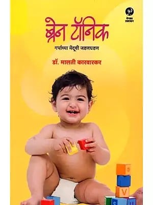ब्रेन टॉनिक गर्भाच्या मेंदूची जडणघडण: Brain Tonic Garbhachya Menduchi Jadanghadan (Marathi)