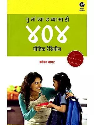 मुलांच्या डब्यासाठी ४०४ पौष्टिक रेसिपीज: Mulanchya Dabyasathi 404 Paushtik Recipes (Marathi)