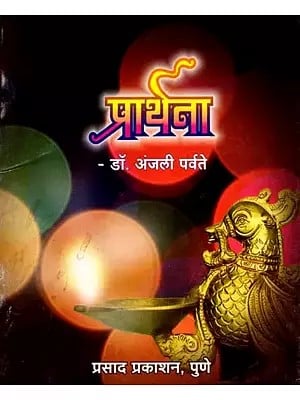 प्रार्थना: Prarthana (Marathi)