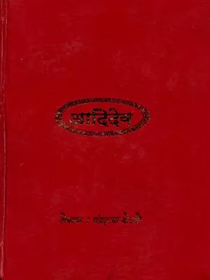 आदिदेव: Adideva (Marathi)