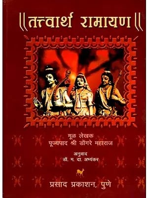 तत्त्वार्थ रामायण: Tattvartha Ramayana (Marathi)