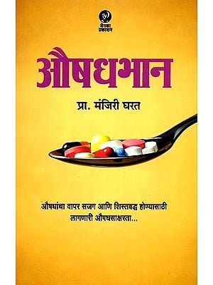 औषधभान: Medicine (Marathi)