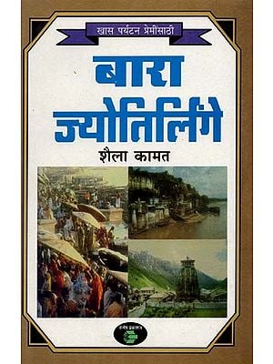 बारा ज्योतिर्लिंगे: Twelve Jyotirlingas (Marathi)