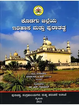 ಕೊಡಗು ಜಿಲ್ಲೆಯ ಇತಿಹಾಸ ಮತ್ತು ಪುರಾತತ್ವ: Kodagu Jilleya Itihasa Mattu Puratatva (Kannada)
