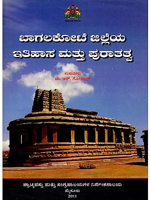 ಬಾಗಲಕೋಟೆ ಜಿಲ್ಲೆಯ ಇತಿಹಾಸ ಮತ್ತು ಪುರಾತತ್ವ: Bagalakote Jilleya Itihasa Mattu Puratatva (Kannada)