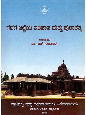 ಗದಗ ಜಿಲ್ಲೆಯ ಇತಿಹಾಸ ಮತ್ತು ಪುರಾತತ್ವ: Gadaga Jilleya Itihasa Mattu Puratatva (Kannada)
