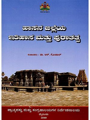 ಹಾಸನ ಜಿಲ್ಲೆಯ ಇತಿಹಾಸ ಮತ್ತು ಪುರಾತತ್ವ: Hasana Jilleya Itihasa Mattu Puratatva (Kannada)
