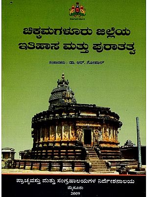 ಚಿಕ್ಕಮಗಳೂರು ಜಿಲ್ಲೆಯ ಇತಿಹಾಸ ಮತ್ತು ಪುರಾತತ್ವ: Chikkamagaluru Jilleya Itihasa Mattu Puratatva (Kannada)