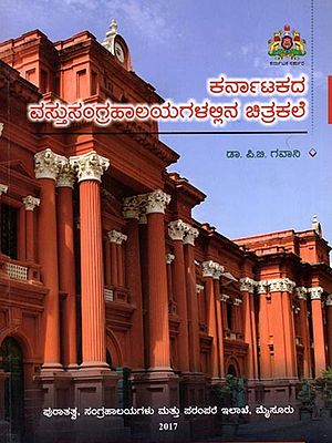 ಕರ್ನಾಟಕದ ವಸ್ತುಸಂಗ್ರಹಾಲಯಗಳಲ್ಲಿನ ಚಿತ್ರಕಲೆ: A Study About the Paintings in the Museums of Karnataka (Kannada)