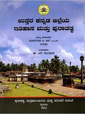 ಉತ್ತರ ಕನ್ನಡ ಜಿಲ್ಲೆಯ ಇತಿಹಾಸ ಮತ್ತು ಪುರಾತತ್ವ: Uttara Kannada Jilleya itihasa Mattu Puratatva (Kannada)
