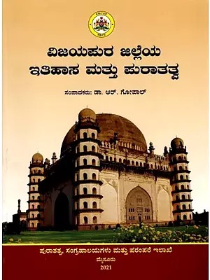 ವಿಜಯಪುರ ಜಿಲ್ಲೆಯ ಇತಿಹಾಸ ಮತ್ತು ಪುರಾತತ್ವ: Vijayapura Jilleya Itihasa mattu Puratatva  (Kannada)
