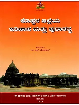 ಕೊಪ್ಪಳ ಜಿಲ್ಲೆಯ ಇತಿಹಾಸ ಮತ್ತು ಪುರಾತತ್ವ: Koppala Jilleya itihasa Mattu Puratatva (Kannada)