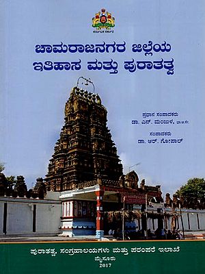 ಚಾಮರಾಜನಗರ ಜಿಲ್ಲೆಯ ಇತಿಹಾಸ ಮತ್ತು ಪುರಾತತ್ವ: Koppala Jilleya itihasa Mattu Puratatva (Kannada)