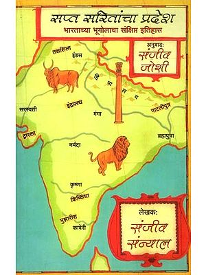 सप्त सरितांचा प्रदेश भारताच्या भूगोलाचा संक्षिप्त इतिहास- Region of Seven Rivers a Brief History of Geography of India (Marathi)