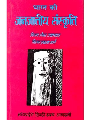 भारत की जनजातीय संस्कृति: Tribal Culture of India
