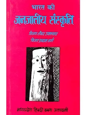 भारत की जनजातीय संस्कृति: Tribal Culture of India