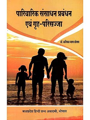 पारिवारिक संसाधन प्रबंधन एवं गृह परिसज्जा: Family Resource Management and Home Decoration