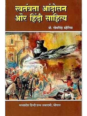 स्वतंत्रता आंदोलन और हिंदी साहित्य: Independence Movement and Hindi Literature