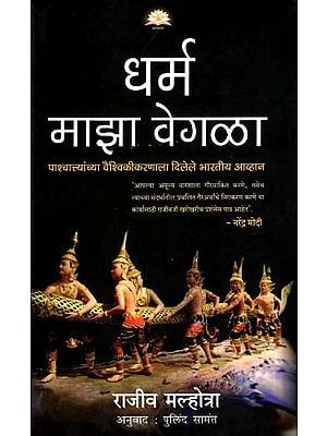 धर्म माझा वेगळा (पाश्चात्त्यांच्या वैश्विकीकरणाला दिलेले भारतीय आव्हान)- My Religion is Different: Indian Challenge to Western Globalization (Marathi)