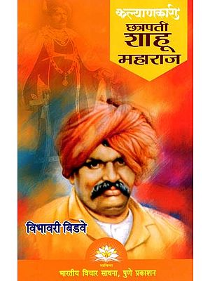 कल्याणकारी छत्रपती शाहू महाराज- Kalyankari Chhatrapati Shahu Maharaj (Marathi)