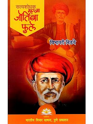 सत्यशोधक महात्मा जोतिबा फुले- Mahatma Jyotiba Phule: The Truth Seeker (Marathi)
