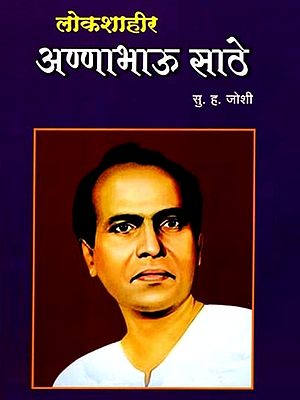लोकशाहीर अण्णाभाऊ साठे- Democratic Annabhau Sathe (Marathi)