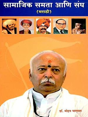 सामाजिक समता आणि संघ (डॉ. मोहन भागवत यांचे नागपूर येथील भाषण)-  Social Equality and Sangh: Dr. Mohan Bhagwat's Speech in Nagpur (Marathi)