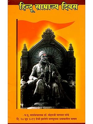 हिन्दू साम्राज्य दिवस- Hindu Samrajya Diwas (Marathi)