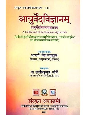 आयुर्वेदविज्ञानम् (आयुर्वेदनिबन्धसङ्कलनम्)- Ayurveda Vijnanam (A Collection of Lectures on Ayurveda)