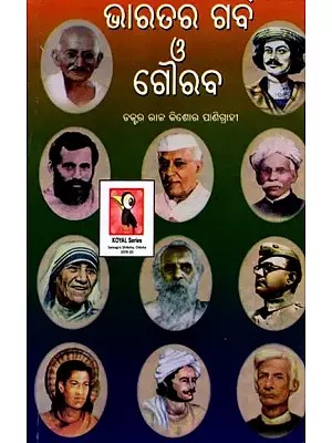 ଭାରତର ଗର୍ବ ଓ ଗୌରବ: Bharatara Garba O Gauraba (Oriya)