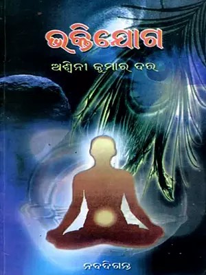 ଭକ୍ତିଯୋଗ: Bhaktiyoga (Oriya)