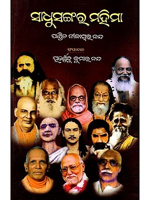ସାଧୁସଙ୍ଗର ମହିମା- ବିଭିନ୍ନ ସାଧୁସନ୍ଥଙ୍କ ସହିତ ସତ୍ସଙ୍ଗର ଅନୁଭୂତି: Sadhusangara Mahima- Experiences of Association with Various Saints (Oriya)