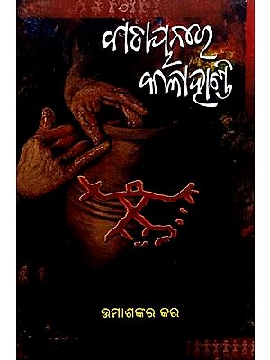 ବାତାୟନରେ କଳାହାଣ୍ଡି: Batayana Re Kalahandi- History and Socio-Cultural Trends (Oriya)