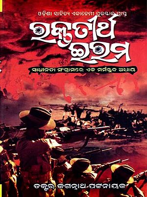 ରକ୍ତତୀର୍ଥ ଇରମ- ସ୍ଵାଧୀନତା ସଂଗ୍ରାମର ଏକ ମର୍ମନ୍ତୁଦ ଅଧ୍ୟାୟ: Raktatirtha Eram- A Tragic Chapter in the Freedom Struggle (Oriya)